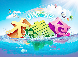夏季换季大清仓