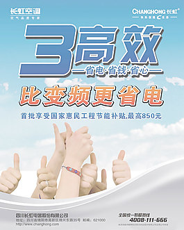 長(zhǎng)虹變頻空調(diào)海報(bào)