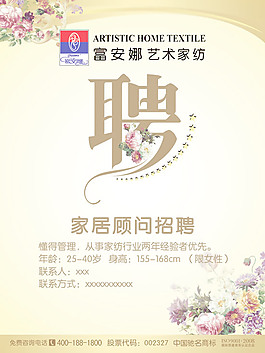 家紡招聘海報(bào)