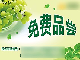 葡萄免費品嘗海報