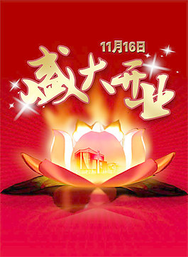 購物中心開業(yè)海報(bào)