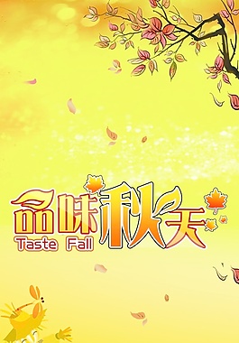 品味秋天海报