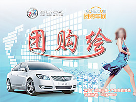 汽車團(tuán)購海報(bào)
