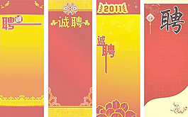 招聘展架設(shè)計(jì)