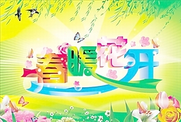 春暖花開夢幻字體