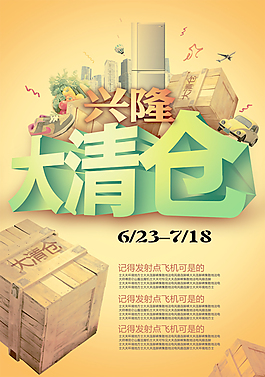 商場大清倉海報