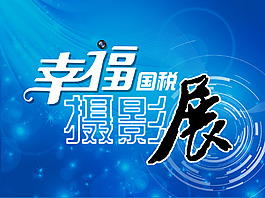幸福攝影展