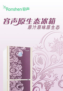 容聲電冰箱展架