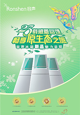 容聲冰箱海報