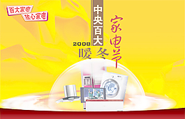暖冬家電節海報