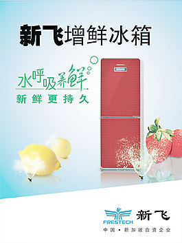 新飛增鮮冰箱