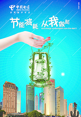 节能减排从我做起