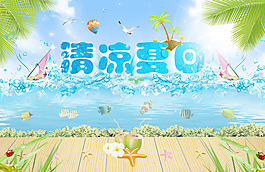 清凉夏日冰爽海报