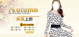 淘寶秋季女裝海報