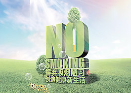 吸烟有害健康