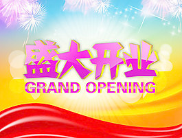 盛大開業(yè)吊旗
