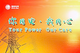國家電網(wǎng)形象宣傳