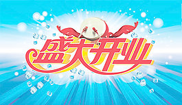 夏季盛大開業(yè)