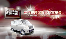 試駕車(chē)友會(huì)海報(bào)