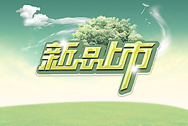 新品上市字体海报