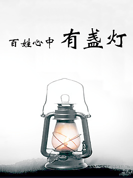 油燈廉政文化