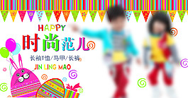 淘寶海報(bào) 童裝
