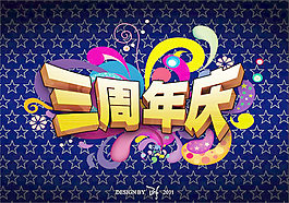 三周年庆海报psd