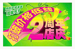 2周年店慶廣告