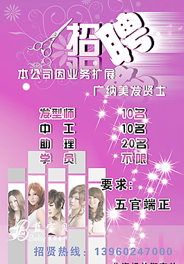 美容院招聘海报