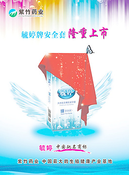 毓婷安全套广告