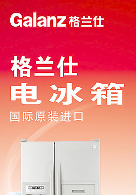 格蘭仕冰箱展架