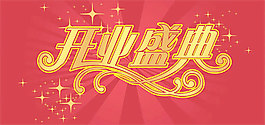 开业盛典艺术字