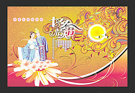 中秋七夕情人節(jié)
