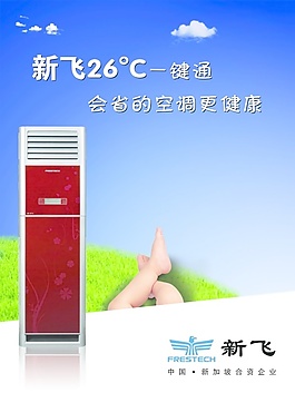 新飛空調廣告