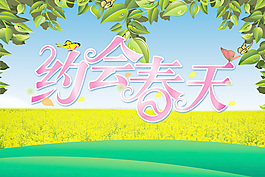 約會(huì)春天吊旗