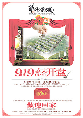 華應康城開盤海報