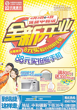 通信商城開業海報