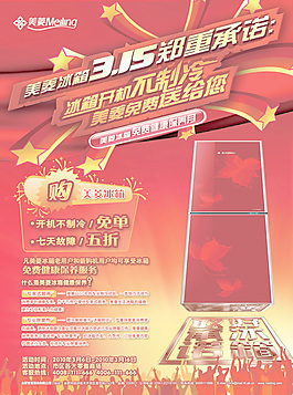 美菱冰箱炫彩海報