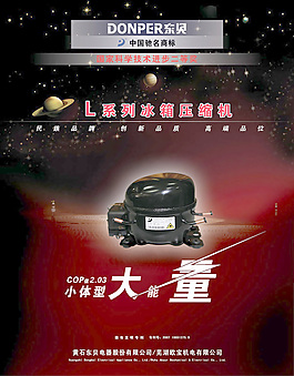 東貝冰箱壓縮機