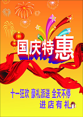 國慶特惠進店有禮