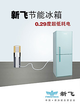 節能冰箱廣告