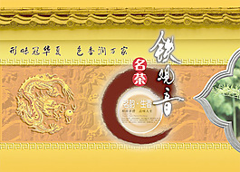 鐵觀音茶葉海報
