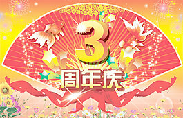 扇形3周年慶典