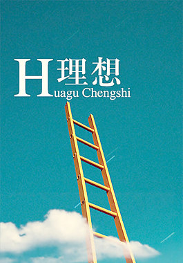 生活理想展板