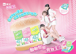 蒙牛酸酸乳廣告