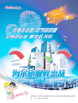海爾特惠海報(bào)