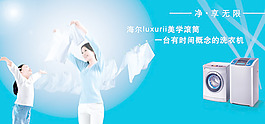 海尔洗衣机海报