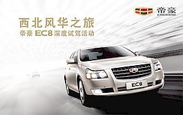 帝豪ec8汽車廣告