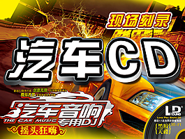 汽车CD海报