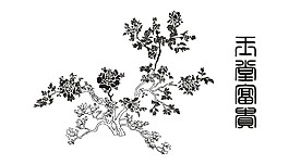 樹木風景畫花開富貴